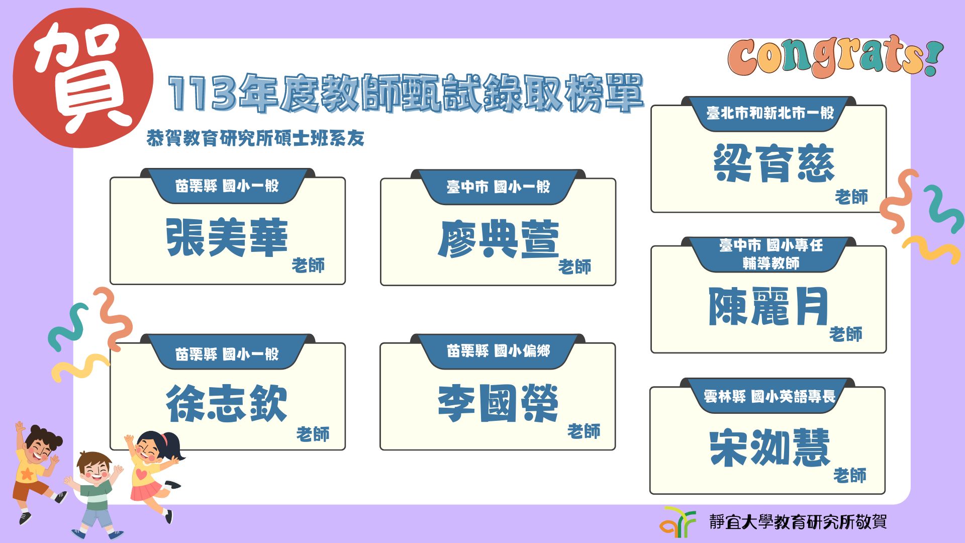 113年度教師甄試錄取榜單(5)