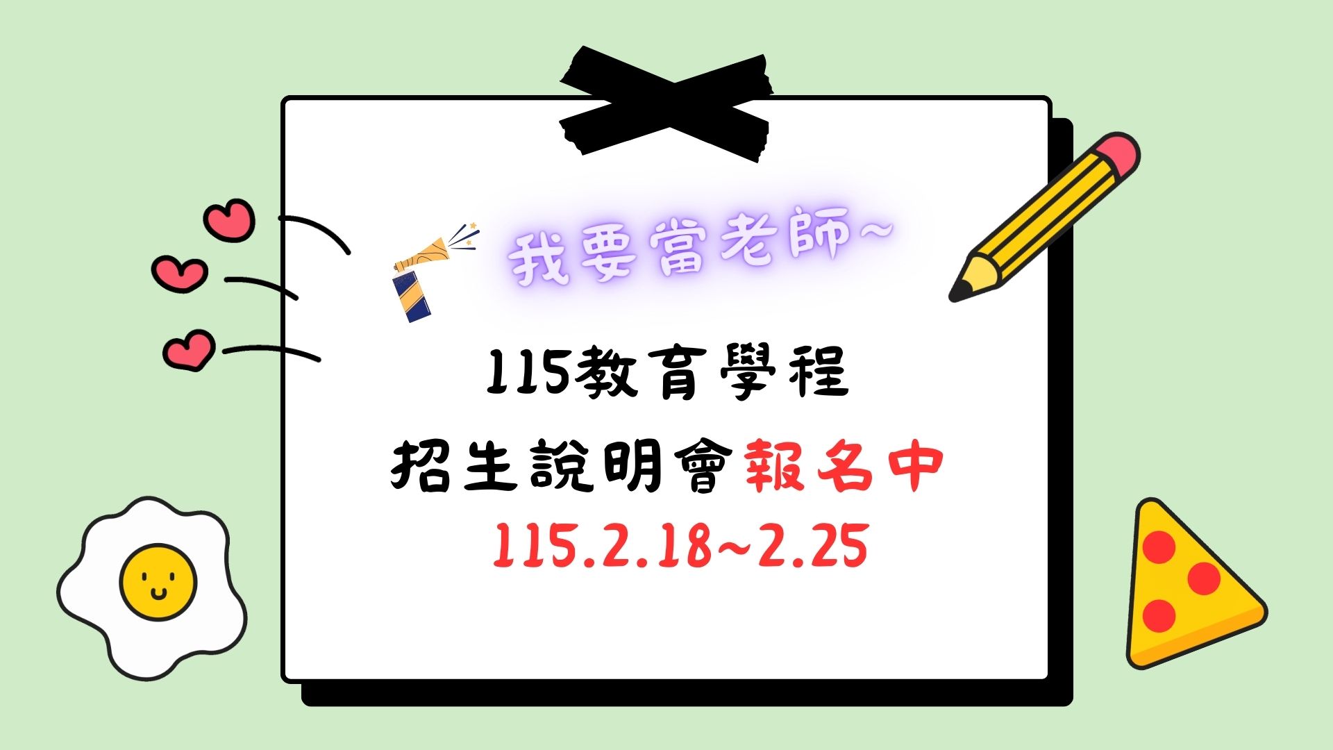 Link to 115教育學程招生說明會