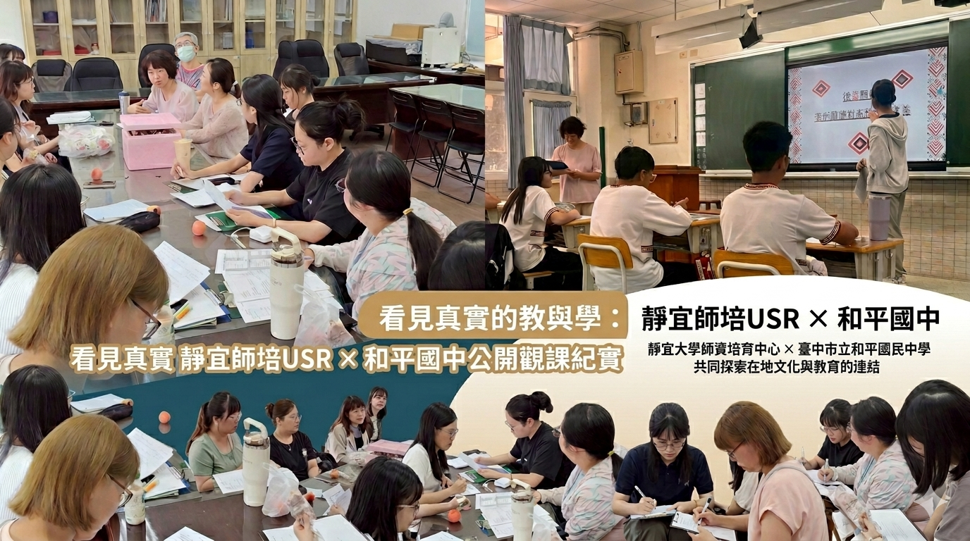 Link to 看見真實的教與學：靜宜師培USR × 和平國中公開觀課紀實