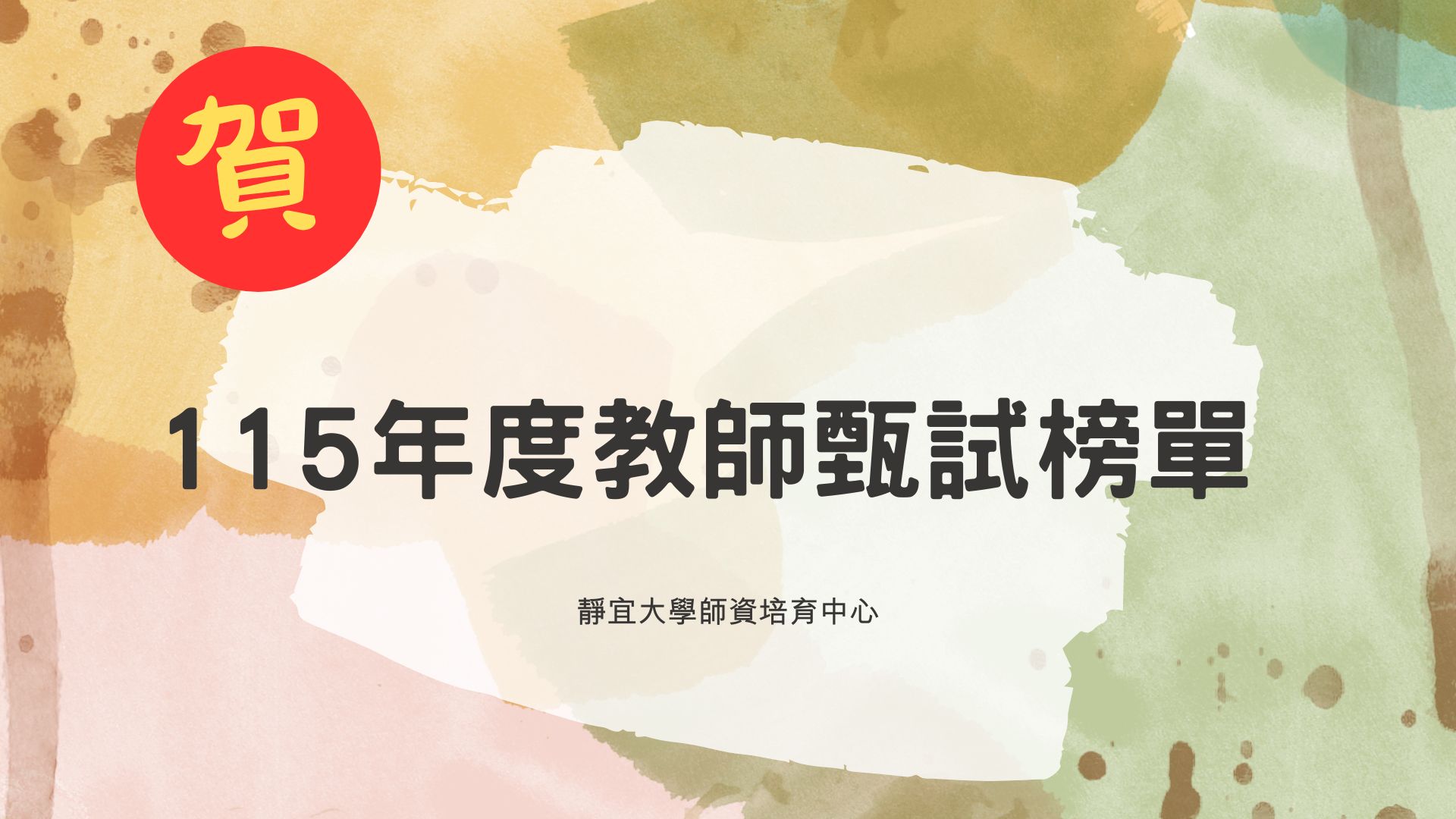 Link to 115教師甄試榜單