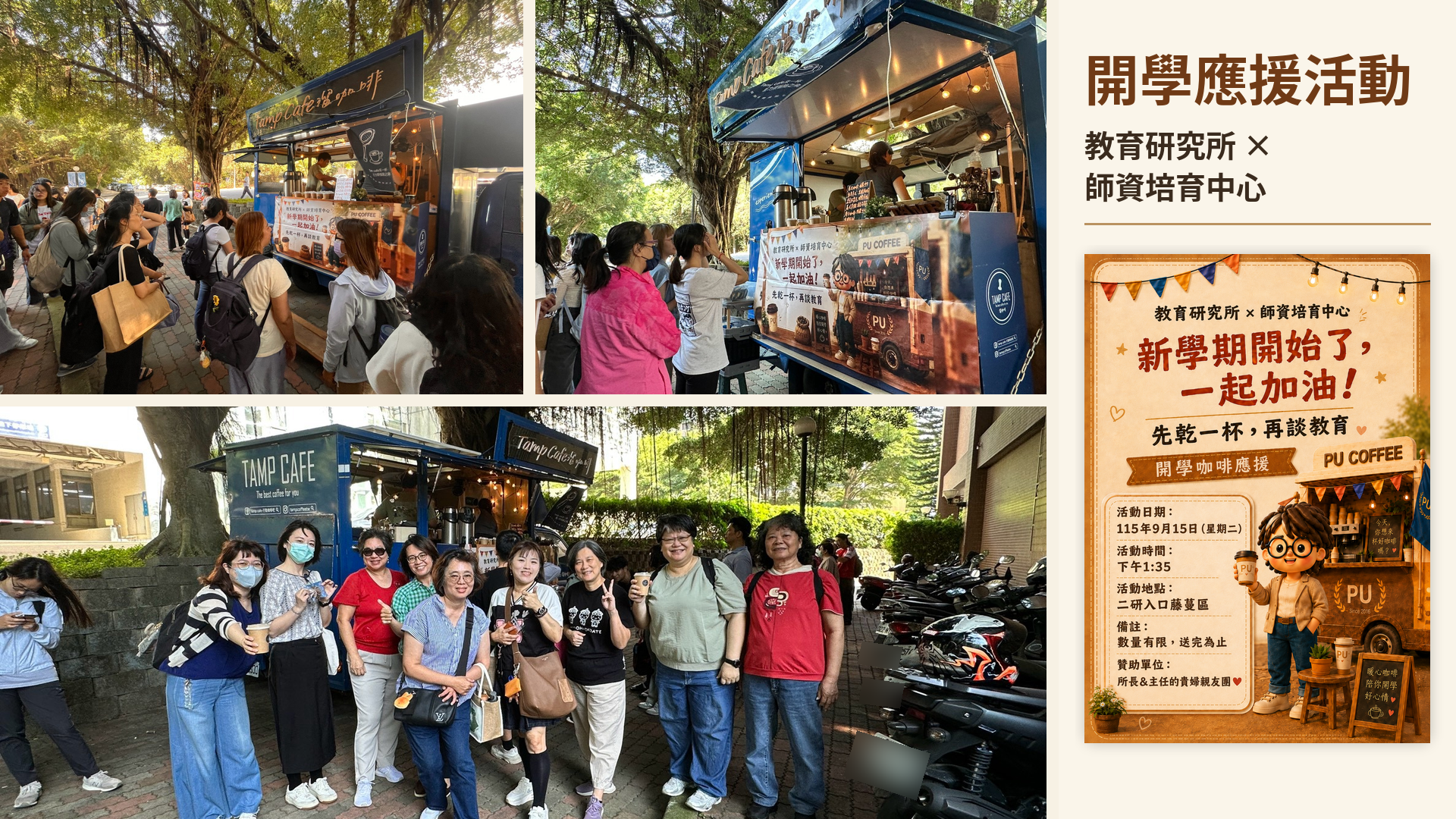 開學咖啡應援